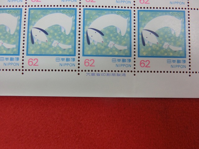 62円切手　犬の小鳥のてがみ