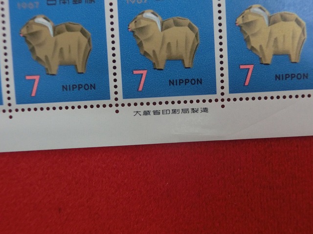 昭和42年　7円　50枚シート　ひつじ　年賀切手　