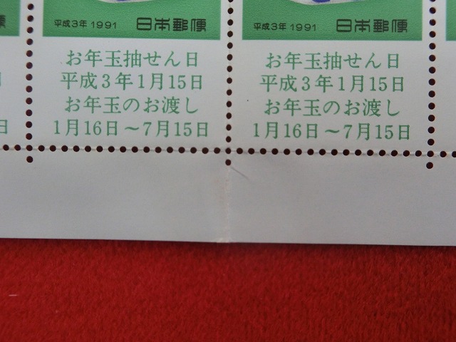 平成3年　41円　50枚シート　くじ付き　土佐土鈴  羊　年賀切手