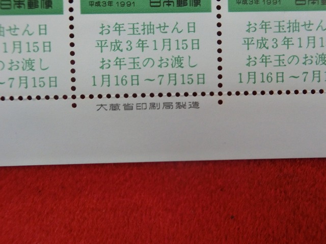 平成3年　41円　50枚シート　くじ付き　土佐土鈴  羊　年賀切手