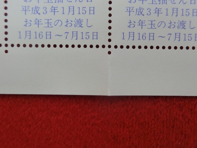 平成3年　62円　50枚シート　くじ付き　常石張子  羊　年賀切手