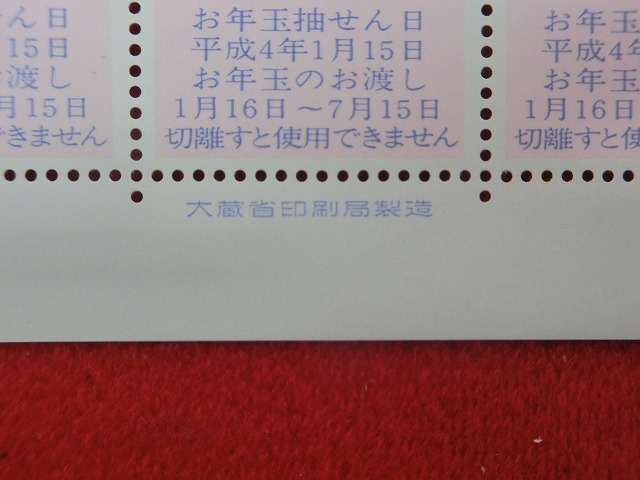 平成4年　62円　50枚シート　くじ付き　小幡人形  桃持猿　年賀切手
