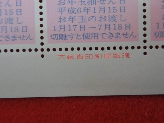 平成6年　41円　50枚シート　くじ付き　千葉の犬　年賀切手