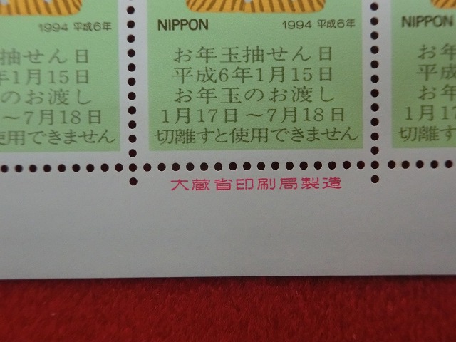 平成6年　62円　50枚シート　くじ付き　土佐犬　年賀切手