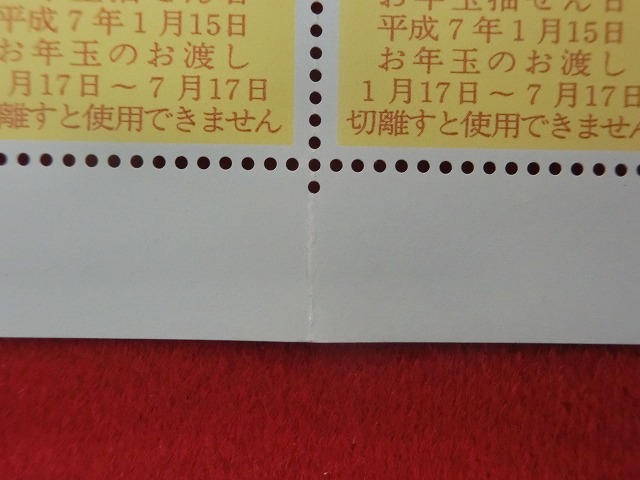 平成7年　50円　50枚シート　くじ付き　出雲張子・亥　年賀切手
