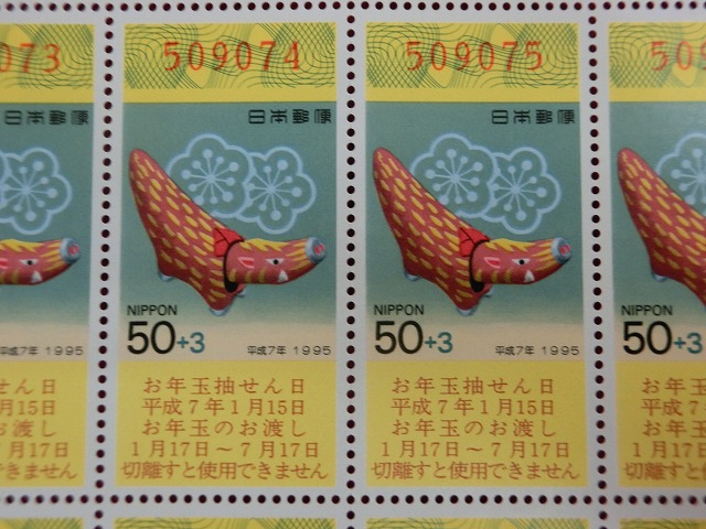 平成7年　50円　50枚シート　くじ付き　出雲張子・亥　年賀切手