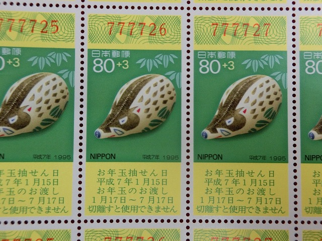 平成7年　80円　50枚シート　くじ付き　高山木版手染ぬいぐるみ・亥　年賀切手