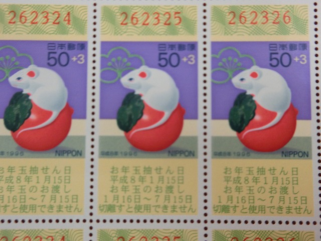 平成8年　50円　50枚シート　くじ付き　唐辛子乗りねずみ　年賀切手