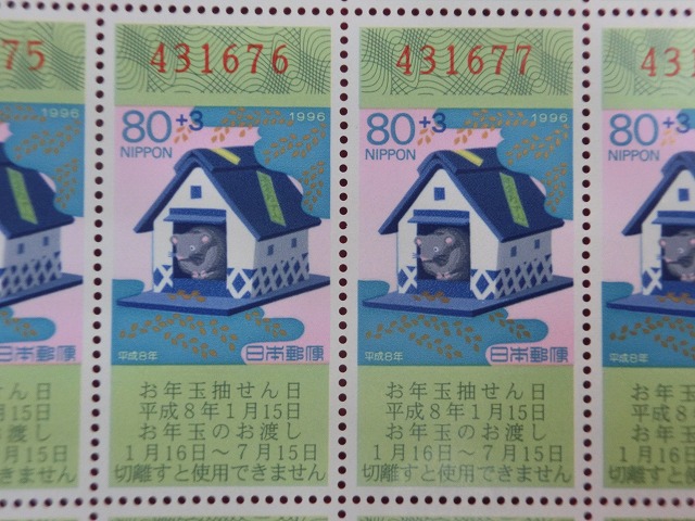 平成8年　80円　50枚シート　くじ付き　米倉ねずみ　年賀切手