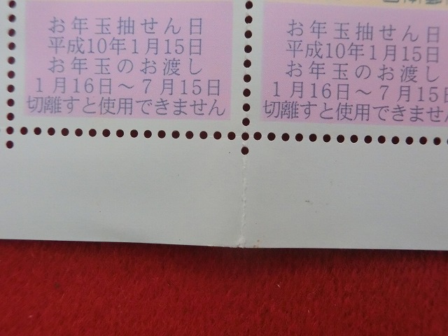 平成10年　80円　50枚シート　くじ付き　博多張子・虎　年賀切手