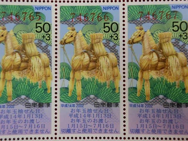 平成14年　50円　50枚シート　くじ付き　スゲ細工・稲馬　年賀切手