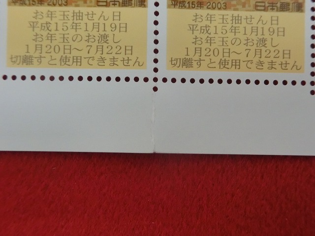 平成15年　80円　50枚シート　くじ付き　江戸趣味小玩具・宝珠の未　年賀切手