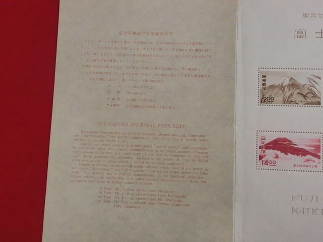 国立公園切手　第2次富士箱根　小型シート