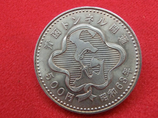 昭和63年  青函トンネル開通記念500円白銅貨幣