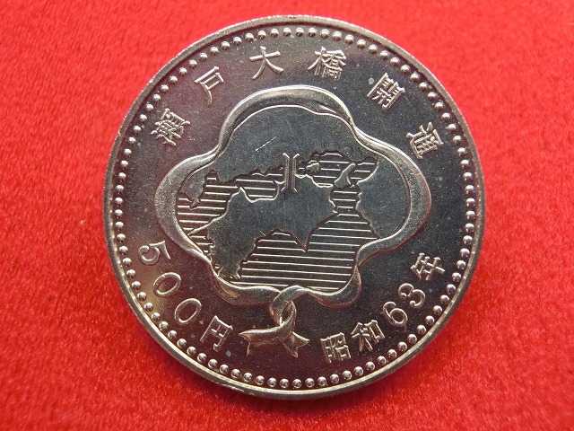 昭和63年  瀬戸大橋開通記念500円白銅貨幣