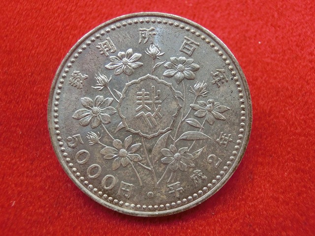 平成  2年  裁判所制度100周年記念 5,000円銀貨幣