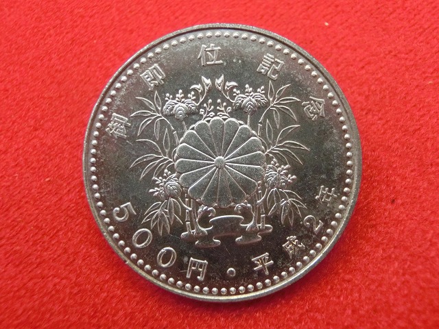 平成2年 天皇陛下御即位記念500円白銅貨幣