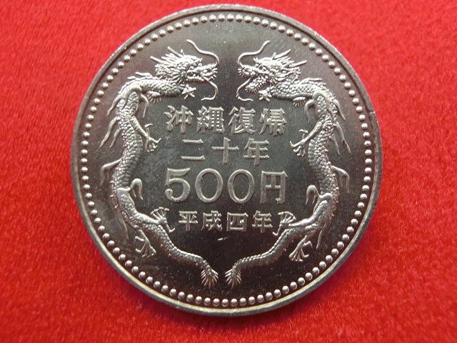 平成4年  沖縄復帰20周年記念500円白銅貨幣