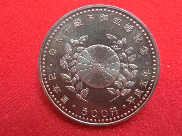 平成5年  皇太子殿下御成婚記念500円白銅貨幣