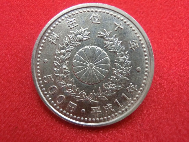 平成11年  天皇陛下御在位10年記念500円白銅貨幣