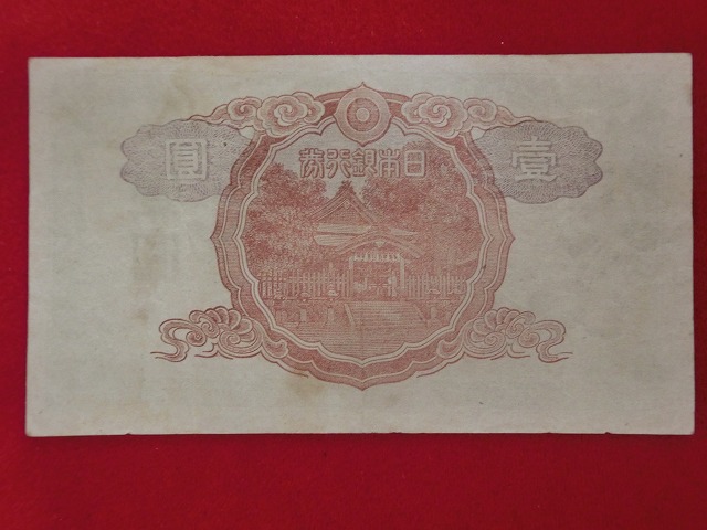 中央竹内1円  改正不換紙幣  古紙幣