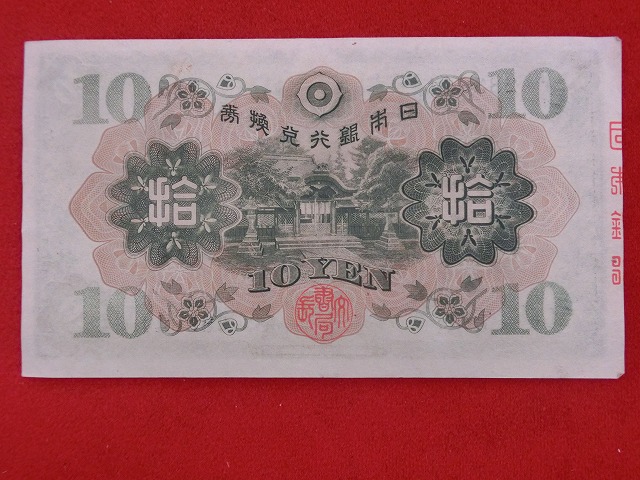 1次10円  兌換券10円  和気清磨  古紙幣