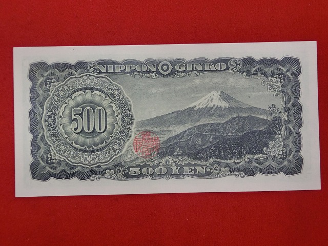 旧岩倉500円  岩倉具視500円  日本銀行券B号500円  古紙幣