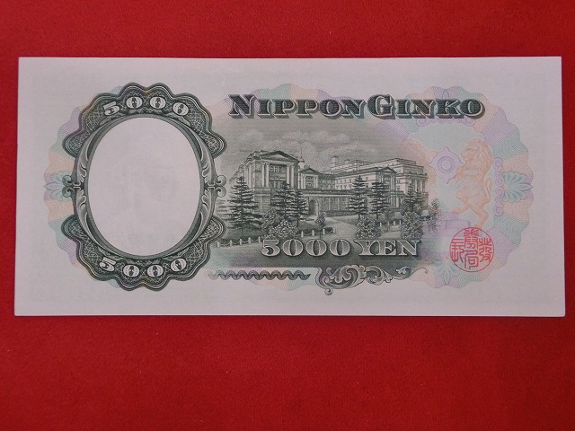 聖徳太子5,000円  日本銀行券C号5,000円  古紙幣
