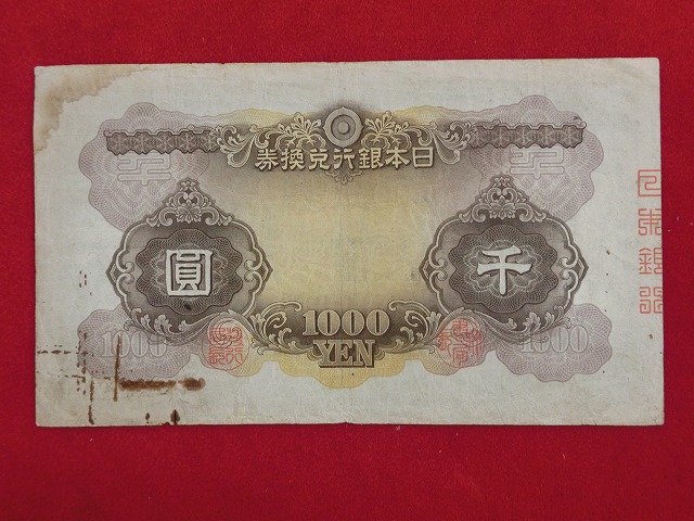 日本武尊1,000円  兌換券甲号  古紙幣