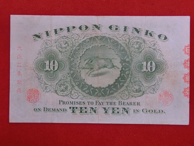 和気清磨  裏猪10円  甲号兌換銀行券  古紙幣