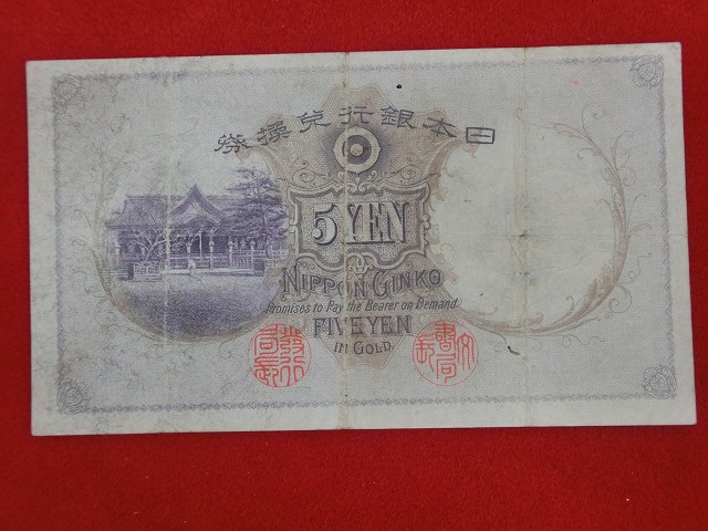 菅原道真  透かし大黒5円  乙号兌換銀行券5円  古紙幣