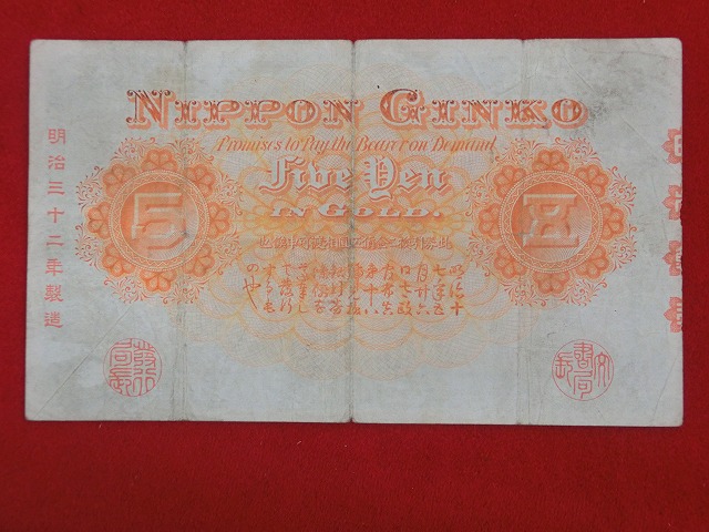 竹内宿禰  中央武内5円  甲号兌換銀行券5円  古紙幣