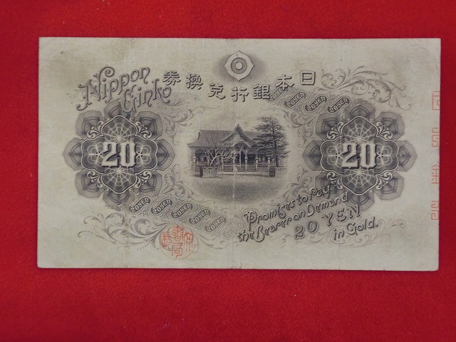 菅原道真  横書き  20円  大正兌換券20円  古紙幣