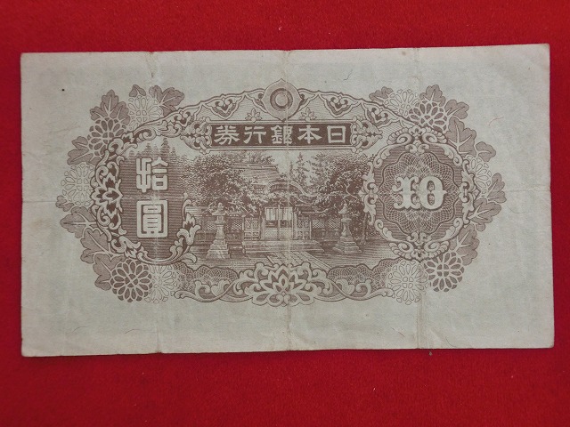 和気清磨  4次  10円  再改正不換紙幣10円  古紙幣  NO-002
