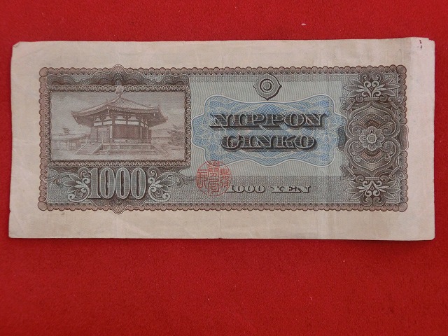 聖徳太子1,000円  日本銀行券B号1,000円  古紙幣-No1004