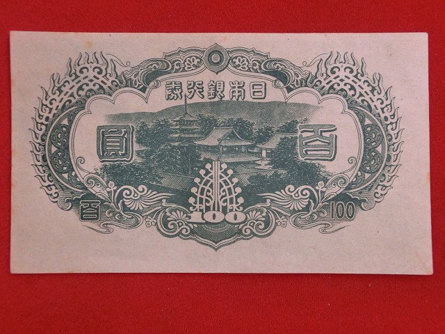 聖徳太子  3次  100円  改正不換紙幣  古紙幣  NO1008