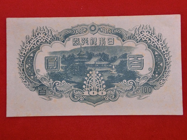 聖徳太子  3次  100円  改正不換紙幣  古紙幣  NO1009