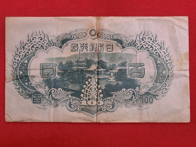 聖徳太子  3次  100円  改正不換紙幣  古紙幣  NO1010