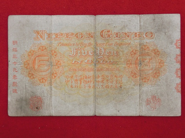 竹内宿禰  中央武内5円  甲号兌換銀行券5円  古紙幣  NO-1023