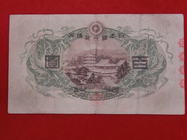 聖徳太子  1次  100円  兌換券  古紙幣   NO-1024