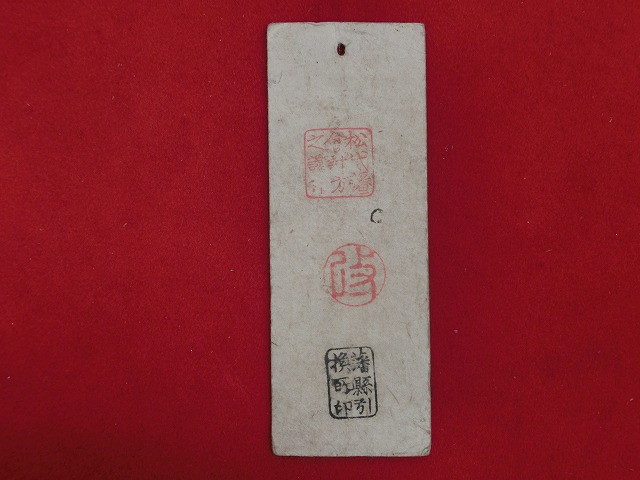 信濃全国通用札  松代藩  一貫二百文 NO-1034