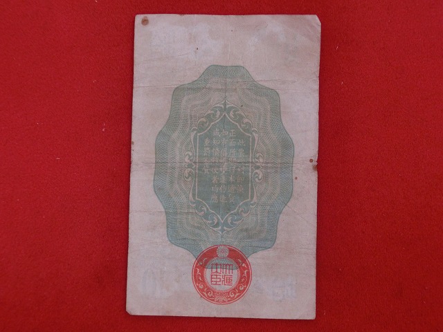 日華事変軍票  10銭  No-1040