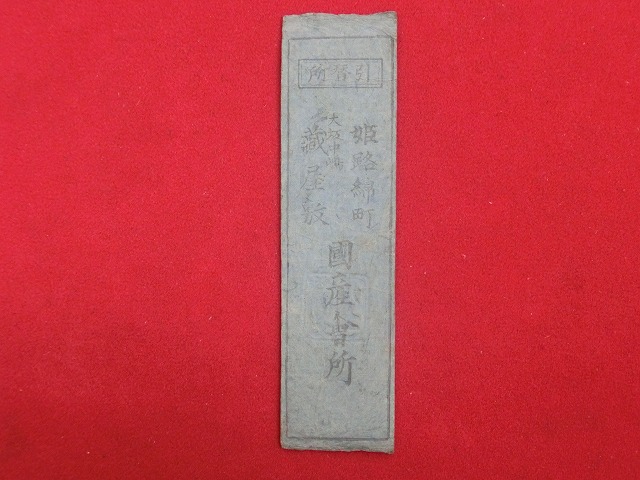 藩札  播磨  姫路綿町/大坂中島/蔵屋敷　国産会所、一文目　姫路木綿