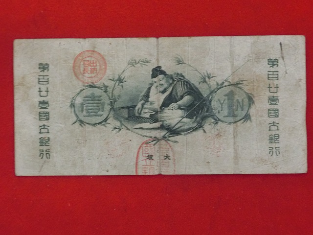 水平1円  新国立銀行券  古紙幣  LOT-2000