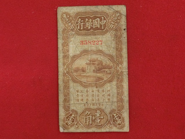 1925年 外貨兌換券 中華民国14年 上海 中国銀行 古紙幣 古札 10セント