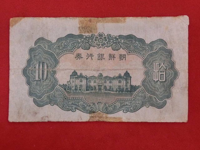エラー紙幣?　朝鮮銀行券  朝甲10円券