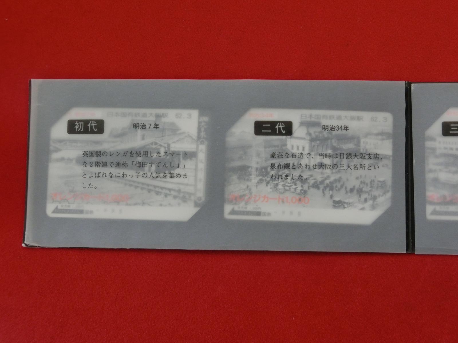 オレンジカード　未使用　4枚セット　大阪駅