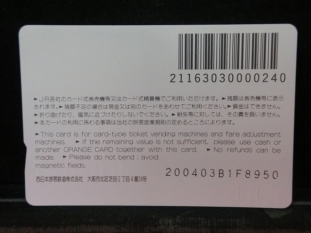 オレンジカード　未使用　SL　JR　西日本　NO-0002