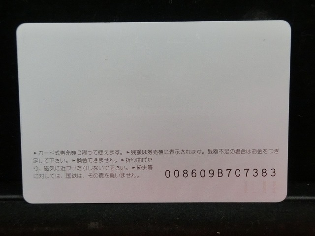 オレンジカード  未使用  鉄道  国鉄  鉄道記念日  NO-0006