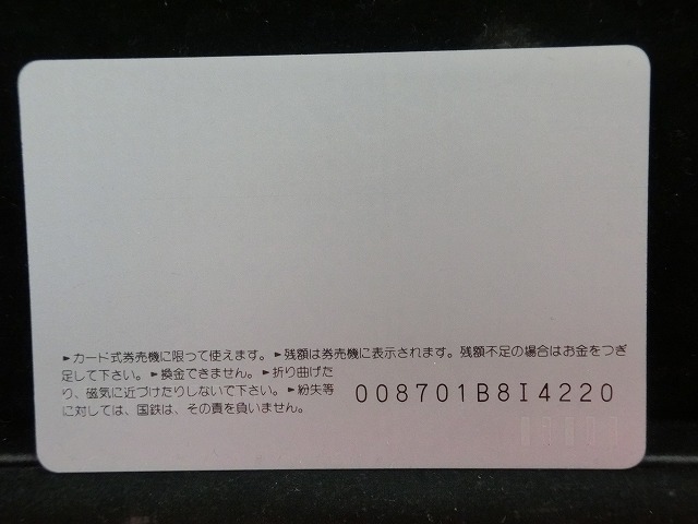オレンジカード  未使用  鉄道  国鉄  むかしのきっぷ  NO-0018